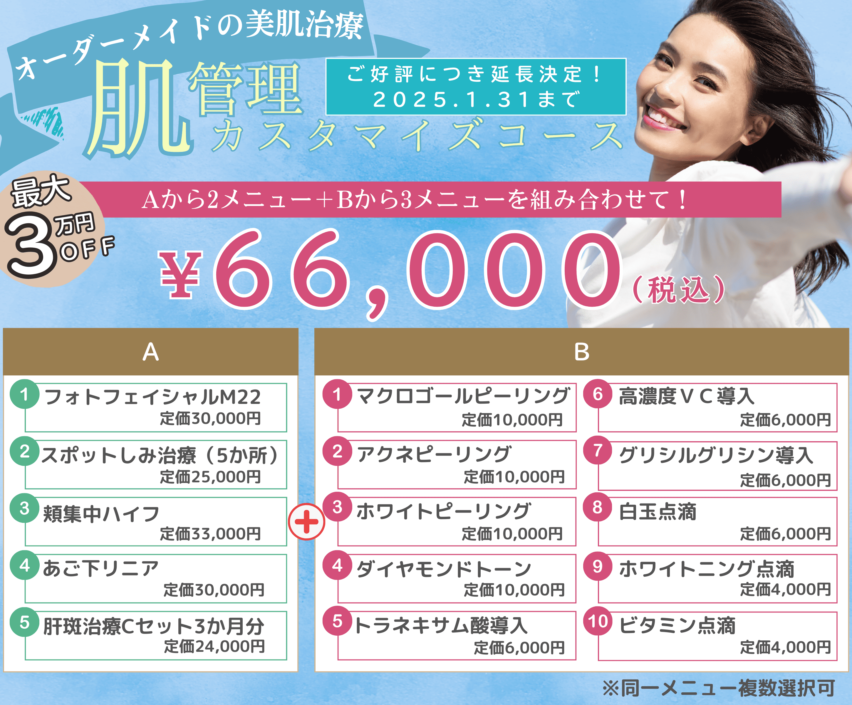 受付終了】オーダーメイドの美肌治療！ 『肌管理カスタマイズコース』 | ボヌールビューティーメディック｜足利・佐野・太田で医療脱毛するなら